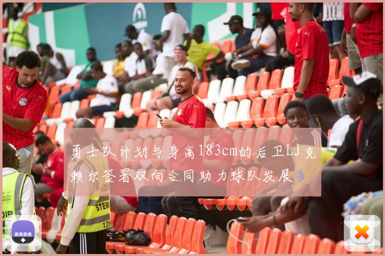 勇士队计划与身高183cm的后卫LJ克赖尔签署双向合同助力球队发展