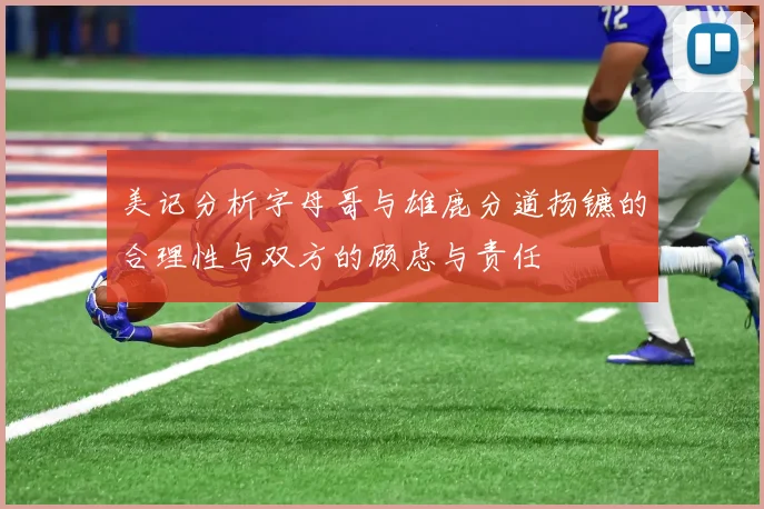 美记分析字母哥与雄鹿分道扬镳的合理性与双方的顾虑与责任