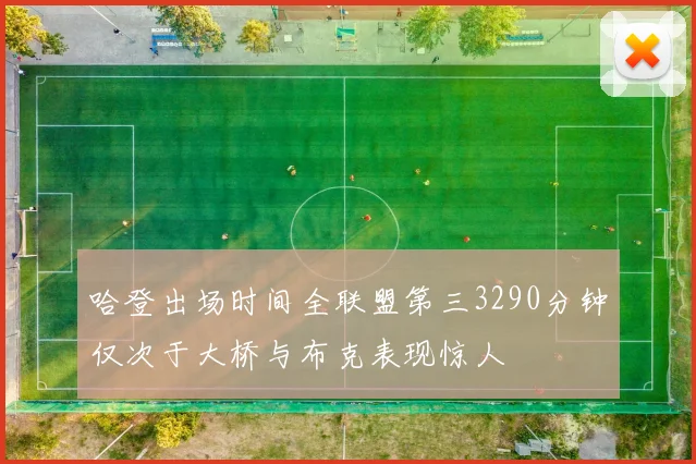 哈登出场时间全联盟第三3290分钟仅次于大桥与布克表现惊人