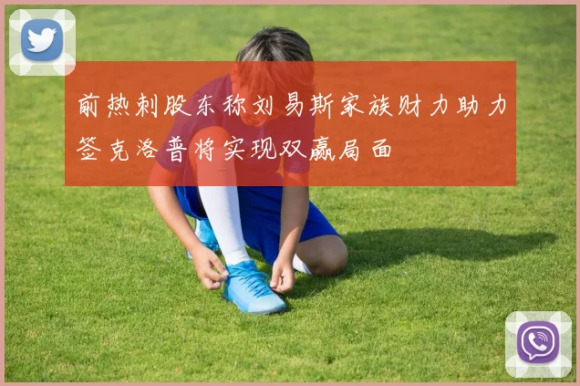 前热刺股东称刘易斯家族财力助力签克洛普将实现双赢局面