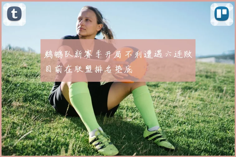 鹈鹕队新赛季开局不利遭遇六连败目前在联盟排名垫底