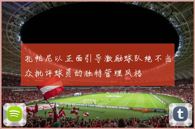 孔帕尼以正面引导激励球队绝不当众批评球员的独特管理风格