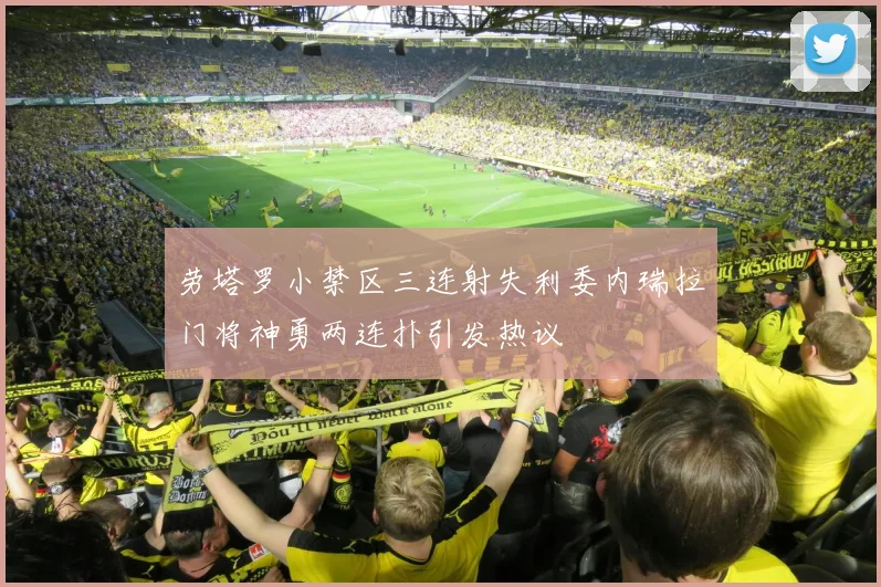 劳塔罗小禁区三连射失利委内瑞拉门将神勇两连扑引发热议