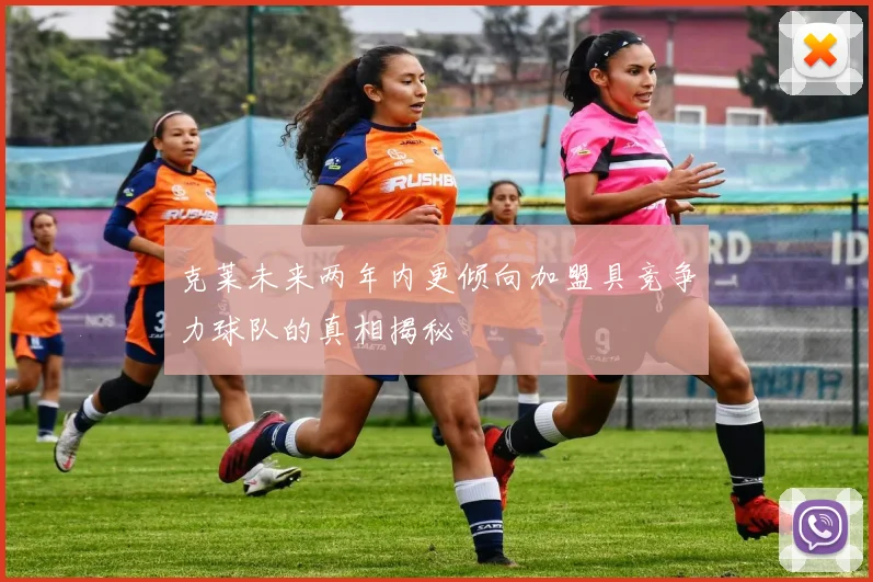 克莱未来两年内更倾向加盟具竞争力球队的真相揭秘