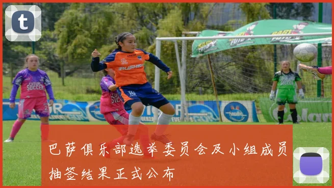 巴萨俱乐部选举委员会及小组成员抽签结果正式公布