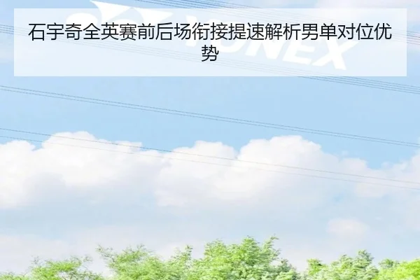 石宇奇全英赛前后场衔接提速解析男单对位优势(eonsports)