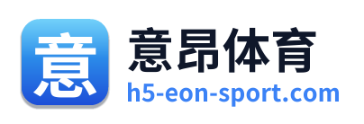 意昂体育